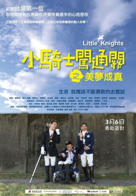 電影【小騎士闖通關之美夢成真】台灣紀錄片-封面
