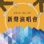 2015新聲演唱會-封面