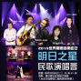 明日之星民歌演唱會-2015世界關懷自閉症日-封面 明日之星民歌演唱會-2015世界關懷自閉症日-封面