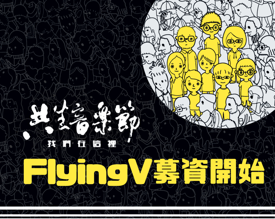 共生音樂節 2016 我們在這裡-封面 共生音樂節 2016 我們在這裡-封面