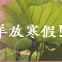 2015喜氣羊羊放寒假DIY活動-封面