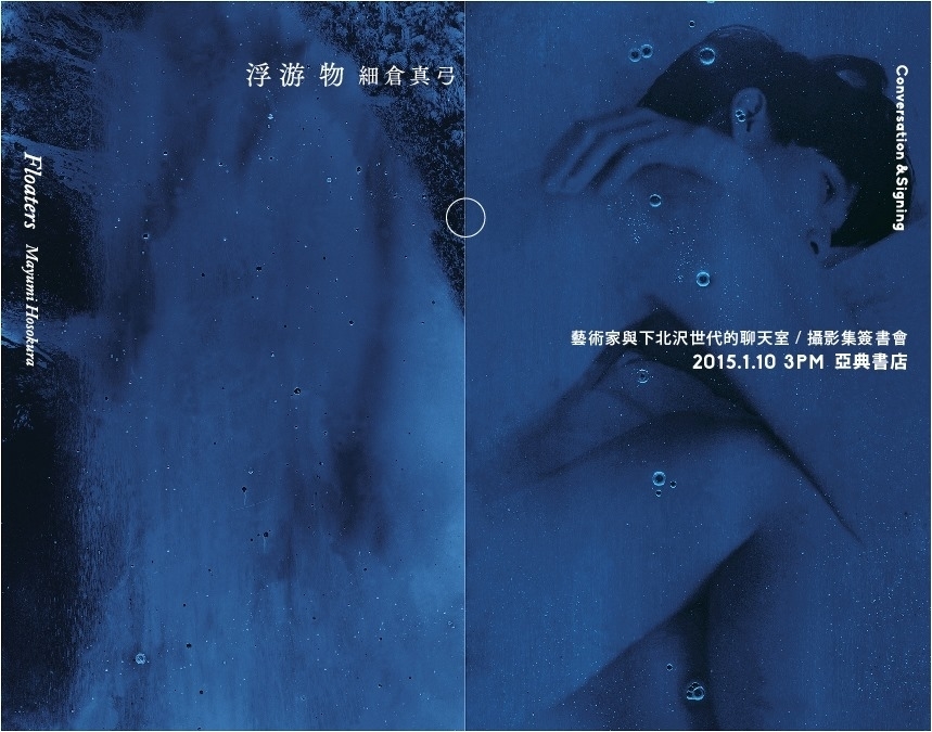 細倉真弓攝影集《浮游物》台北簽書會-封面
