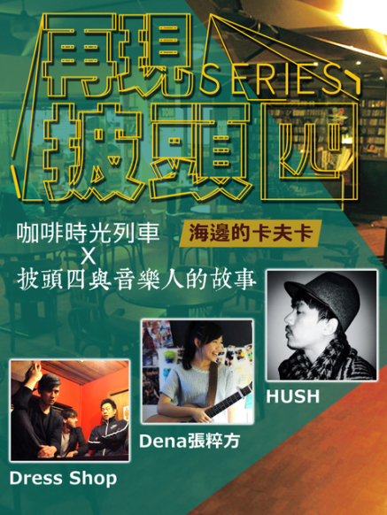 [售票]【再現披頭四Series】咖啡時光列車X復古派對之夜-封面