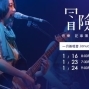 林依霖 Elisa-2015冒險音樂記事簿-巡回演唱會-封面