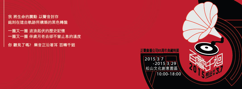 「黑膠特展」正聲廣播公司65週年典藏-封面