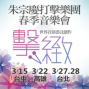 朱宗慶打擊樂團2015春季音樂會-擊緻-封面