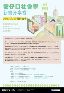 《巷仔口社會學》新書分享會@後門咖啡-封面 《巷仔口社會學》新書分享會@後門咖啡-封面