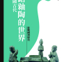 新書分享會-想像．中國古代鉛釉陶-封面