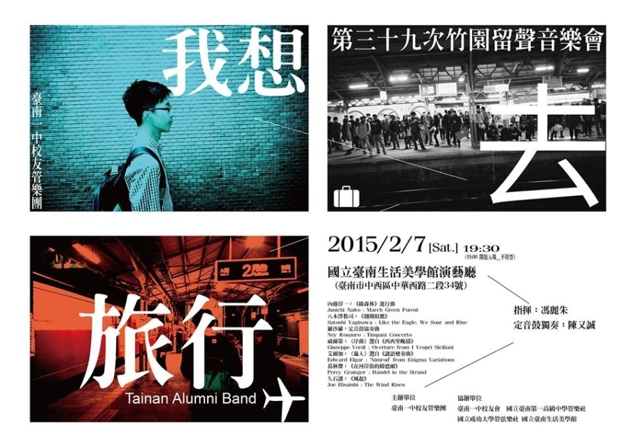 「我想去旅行」臺南一中校友管樂團｜第三十九次竹園留聲音樂會-封面