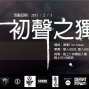 【台中迴響】新生代獨立樂團聯展 – 初聲之獨-封面
