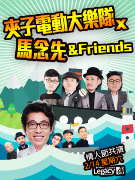 [售票]【Legacy台中】夾子電動大樂隊、馬念先&Friends-封面