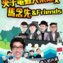 【Legacy台中】夾子電動大樂隊、馬念先&Friends-封面