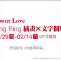 【新光三越】西洋情人節 About Love Ring Ring插畫 X 文字展覽-封面