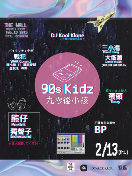 [售票]【THE WALL】九零後小孩90s Kidz 台北演唱會-封面