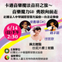 2015卡通音樂魔法音符之旅-封面
