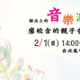 2015 指尖上的音樂派對 - 親子音樂會-封面