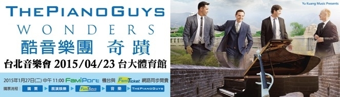 [售票]酷音樂團｜The Piano Guys 2015台北音樂會-封面