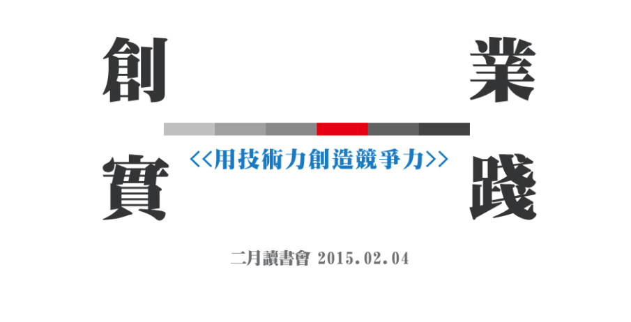 用技術力創造競爭力-創業的實踐分享-封面