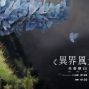 朱書麒油彩個展《異界風景》黎畫廊-封面