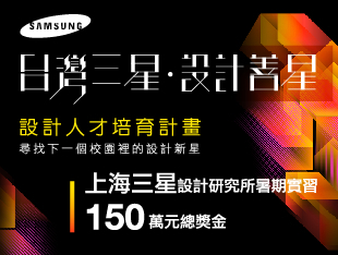 設計善星人才選拔-台灣三星2015-封面
