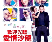 【歡迎光臨愛情沙龍】電影特映雙人組