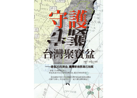 新書分享會《守護台灣聚寶盆》-封面 新書分享會《守護台灣聚寶盆》-封面