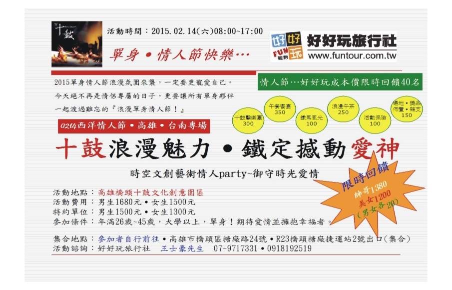 單身˙情人節快樂-十鼓浪漫魅力˙鐵定撼動愛神-封面