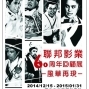 聯邦影業60週年回顧展 臺南市南門電影書院開麥拉-封面