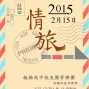 2015「情旅」板橋高中校友管樂團返校演出-封面
