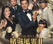 【賭城風雲2】電影特映雙人組 【賭城風雲2】電影特映雙人組