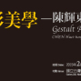 國立台灣美術館 看見陳輝東的完形美學-封面