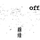 [售票]【離線咖啡 Offline Café】Teddy Kumpel Trio-相關圖片