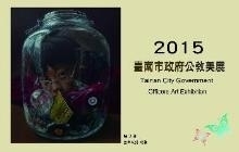【臺南生活美學館】臺南市政府公教美展-封面
