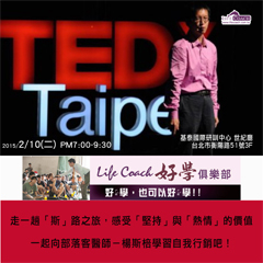 [售票]2015好學俱樂部 前進TED的「斯」路之旅-封面