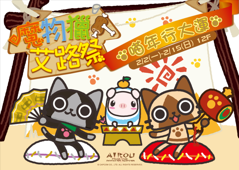 魔物獵人艾路祭 狩獵宣言贈好禮-封面 魔物獵人艾路祭 狩獵宣言贈好禮-封面