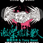 【永豐Legacy】激樂搖滾戰！東尼大木&Tony Band-封面
