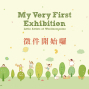 孩子們的創作世界My Very First Exhibition-封面