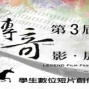 2015第三屆「傳奇影展」- 學生數位影片創作大賽-封面