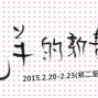 2015春節特別活動「達克羊的新春大補帖」-封面