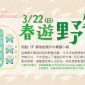 【京站時尚廣場】春遊野餐趣