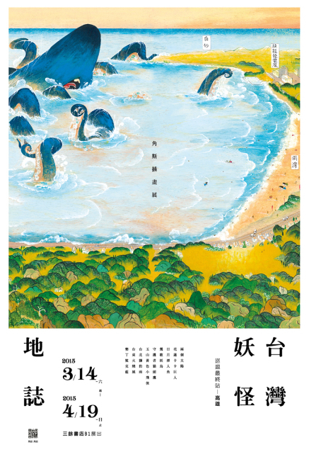 2015台灣妖怪地誌 插畫展(巡迴最終站-高雄)-封面 2015台灣妖怪地誌 插畫展(巡迴最終站-高雄)-封面
