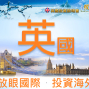 英國投資說明會-淨投資報酬率10%，你不能錯過的好機會-封面