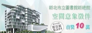 2015新北市立圖書館新館天花板空間意象徵件-封面