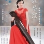 蘇姵璇2015古琴獨奏會-藝往琴深-封面
