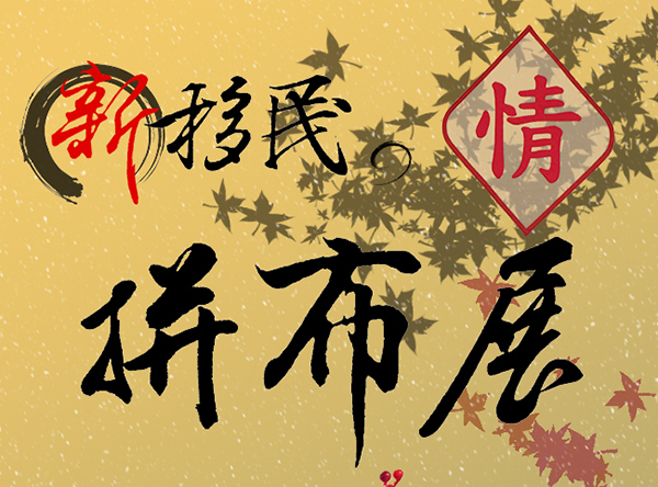 台北市萬華區新移民拼布班《在地情拼布展》-封面