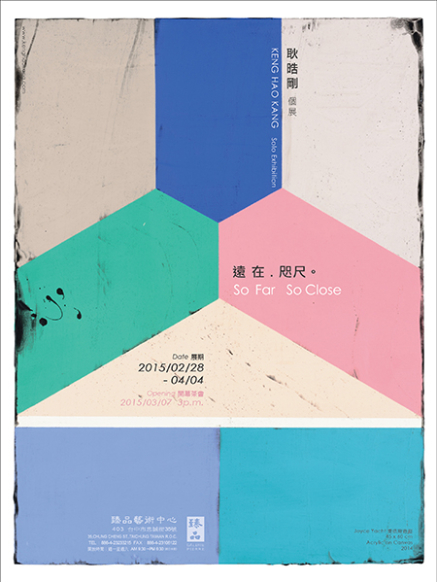 【臻品藝術中心】遠在・咫尺 耿晧剛個展-封面