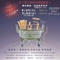 特展【鼎立三十-看先民鑄鼎鎔金的科學智慧】