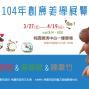 【桃園展演中心】104年度創意美學展覽 首部曲-封面