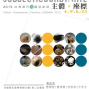 【花蓮縣石雕博物館】主體、座標－2015台灣當代陶藝現象展-封面