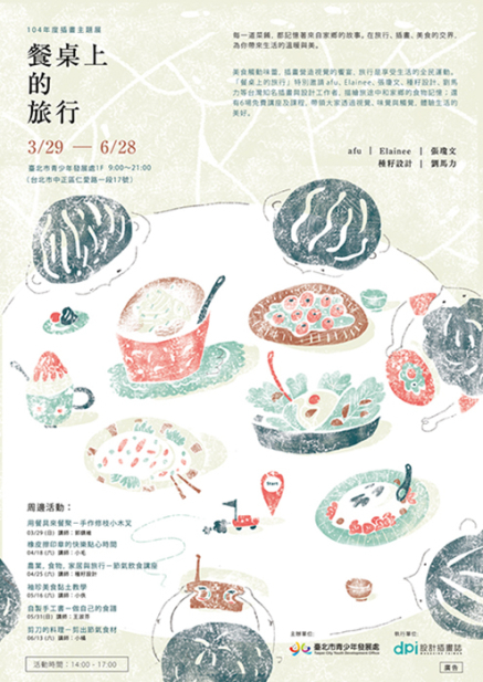 餐桌上的旅行插畫展-封面